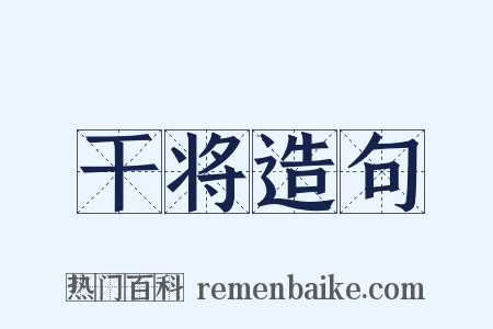 干将造句是什么意思的图片